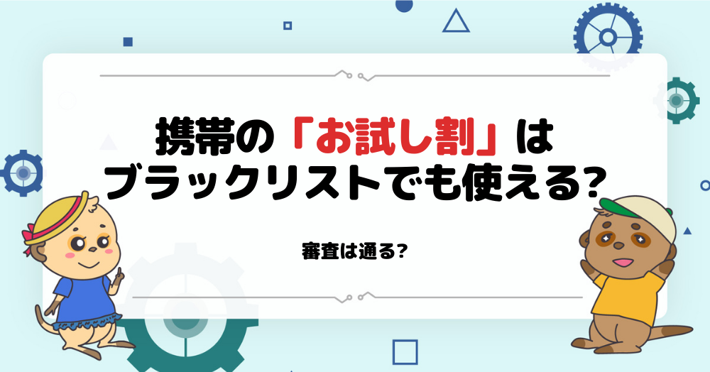 お試し割はブラックリストでも使えるか