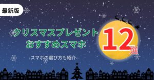 クリスマスプレゼントスマホ