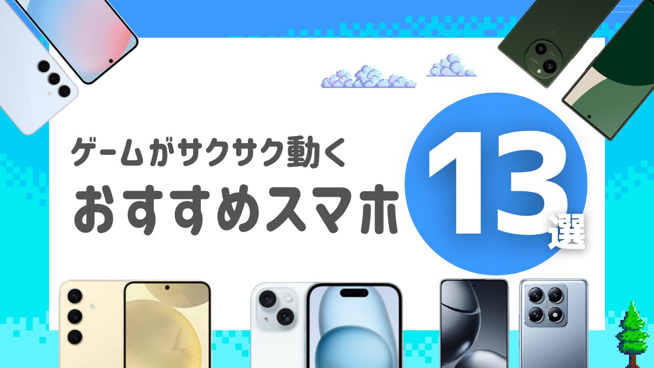 ゲームがサクサク動くおすすめスマホ