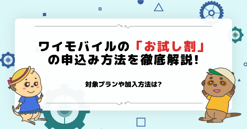 ワイモバイルのお試し割