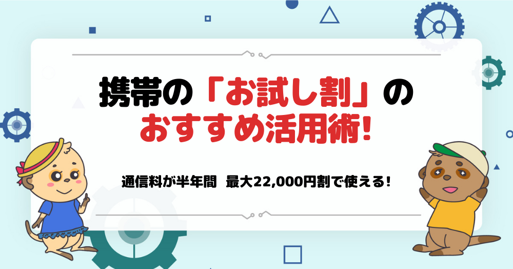 携帯「お試し割」おすすめ活用術