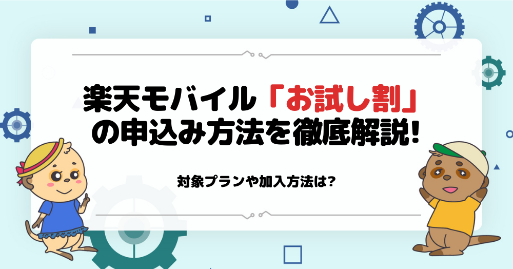 楽天モバイルのお試し割