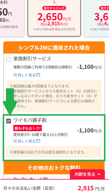 ワイモバ親子割の申し込み方法3