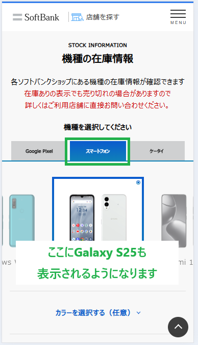 ソフトバンク店舗 在庫確認方法(1)