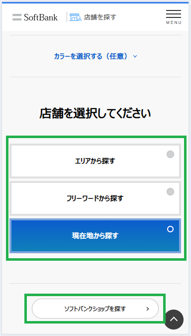 ソフトバンク店舗 在庫確認方法(2)