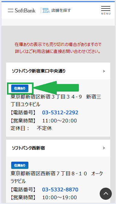 ソフトバンク店舗 在庫確認方法(3)