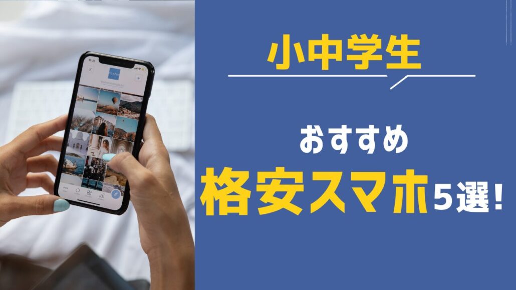 小中学生に持たせる格安スマホ5選!