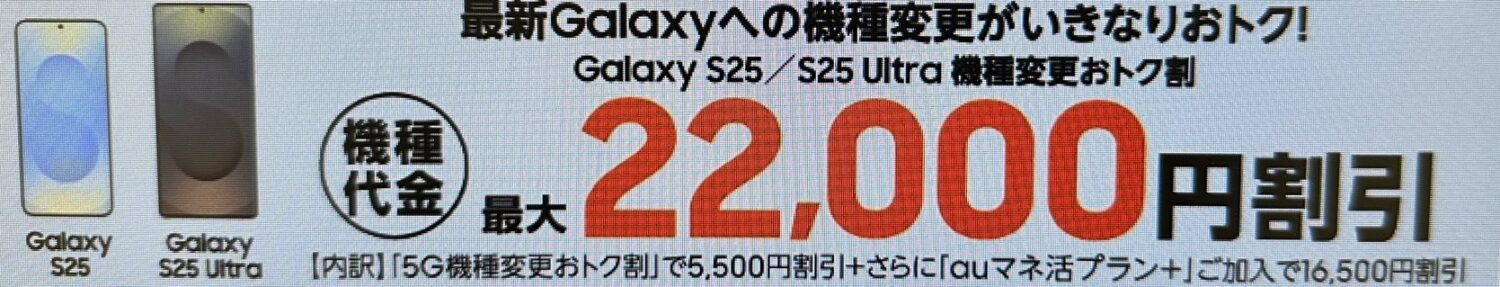 Galaxy S25／S25 Ultra機種変更おトク割