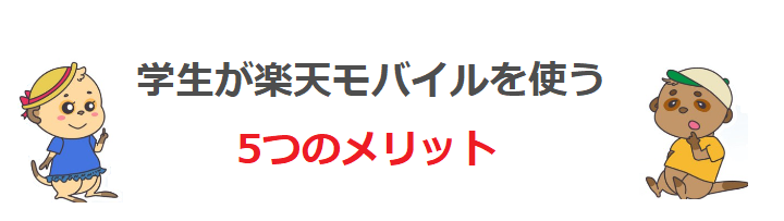 学生が楽天モバイルを使う5つのメリット