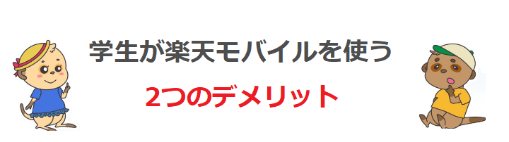 学生が楽天モバイルを使う2つのデメリット