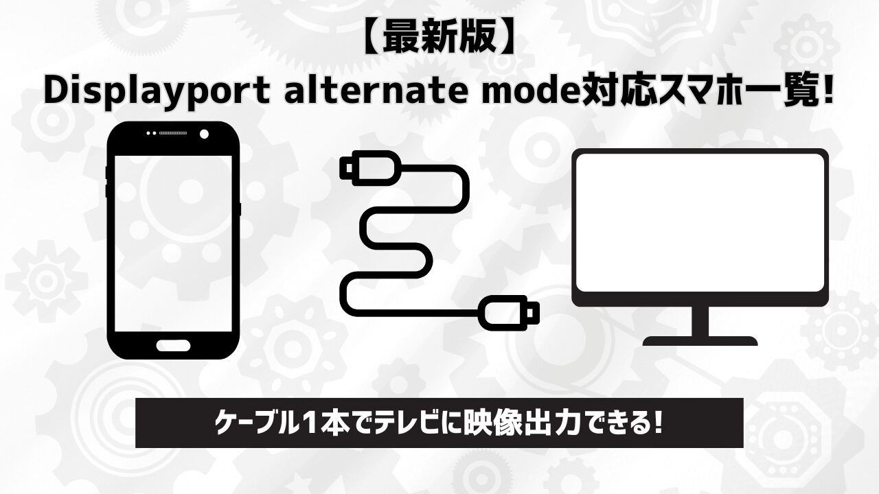 Displayport alternate mode対応スマホ一覧