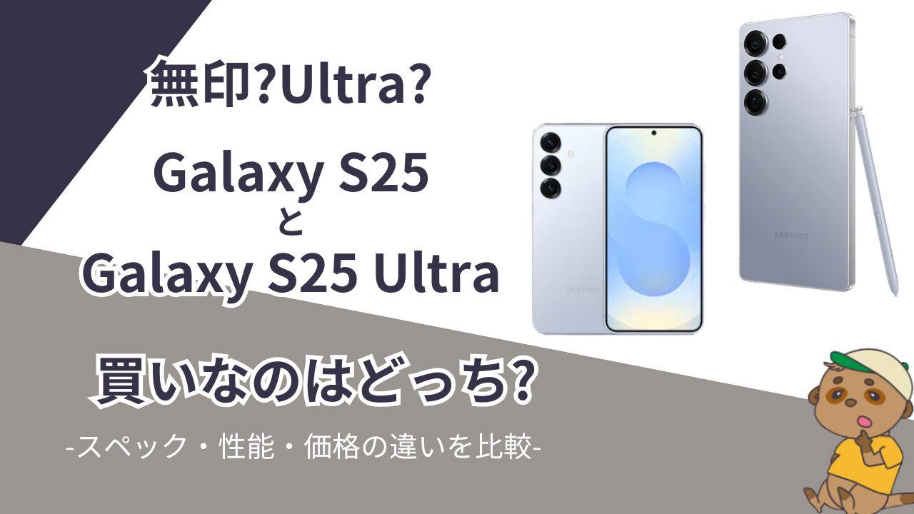 Galaxy S25とGalaxy S25 Ultraのスペック比較|カメラ性能や電池持ちの 