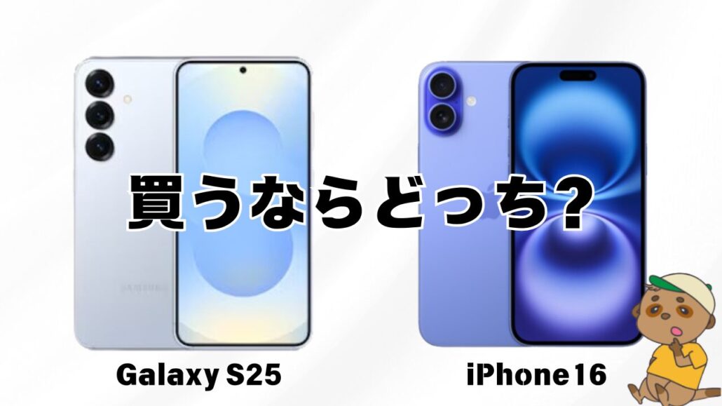 Galaxy S25とiPhone16買うならどっち