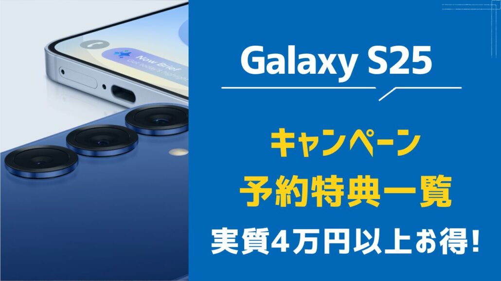 Galaxy S25のキャンペーン予約特典一覧