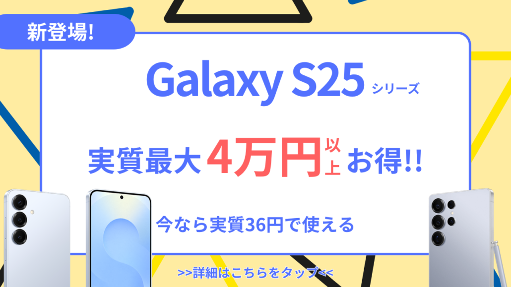 Galaxy S25のCTA