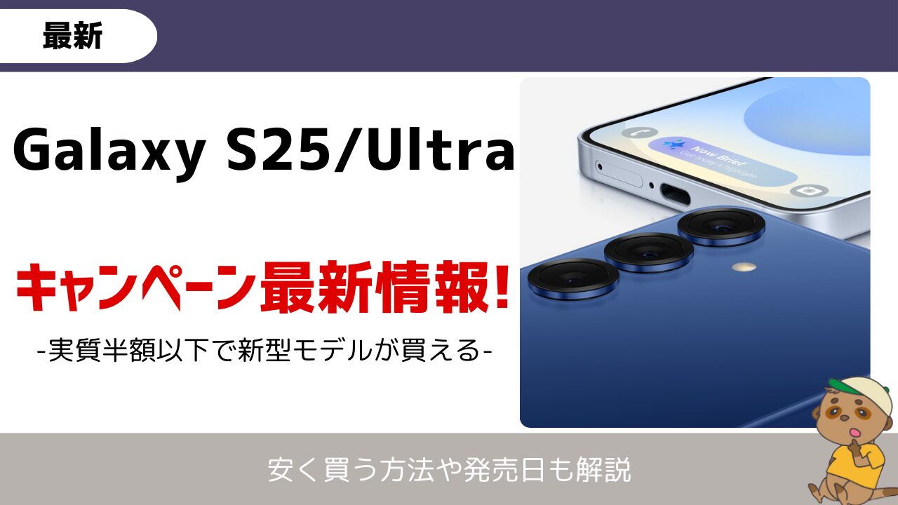 6月更新】Galaxy S25/S25 Ultraが安いのはどこ?キャンペーンと安く買う 