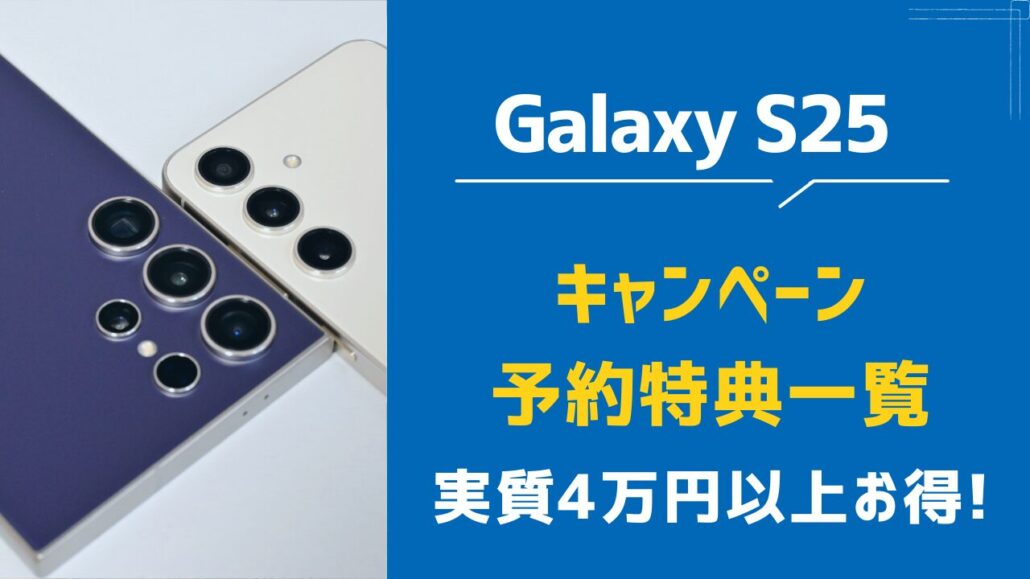 Galaxy S25 キャンペーン予約特典一覧