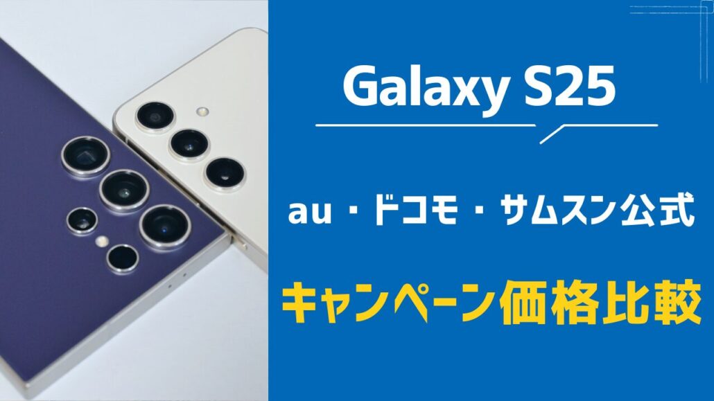 Galaxy S25 キャンペーン価格比較