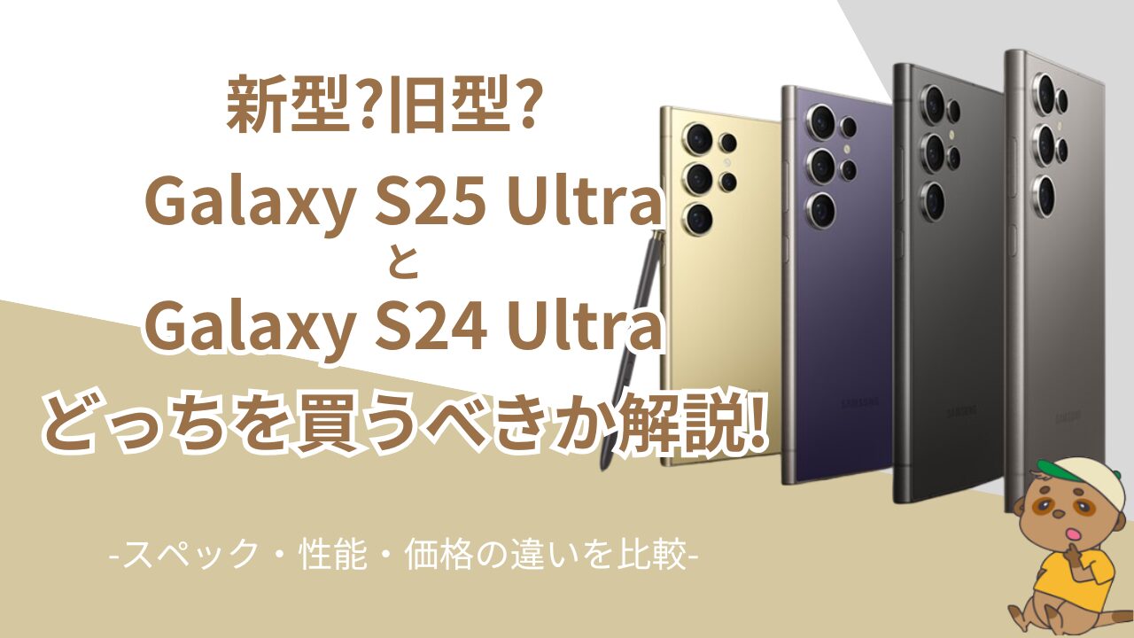 Galaxy S25 UltraとGalaxy S24 Ultraの違い