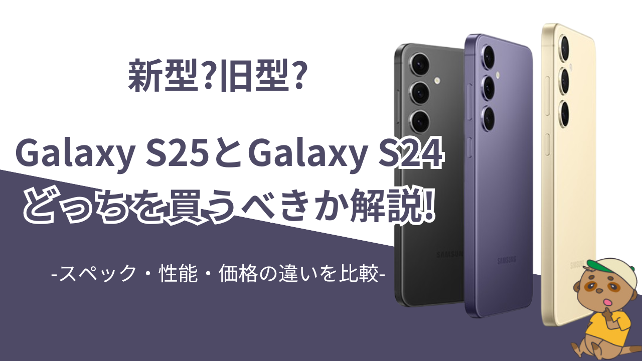 Galaxy S25とGalaxy S24の違い