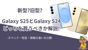 Galaxy S25とGalaxy S24の違いを比較