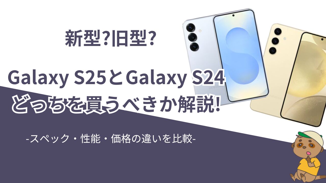 Galaxy S25とGalaxy S24の違いを比較