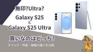 Galaxy S25とGalaxy S25 Ultraの違い比較