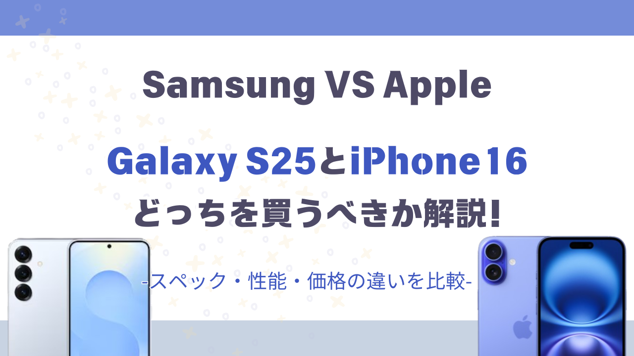 Galaxy S25とiPhone16の違い比較