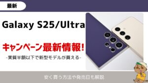 Galaxy S25のキャンペーン最新情報