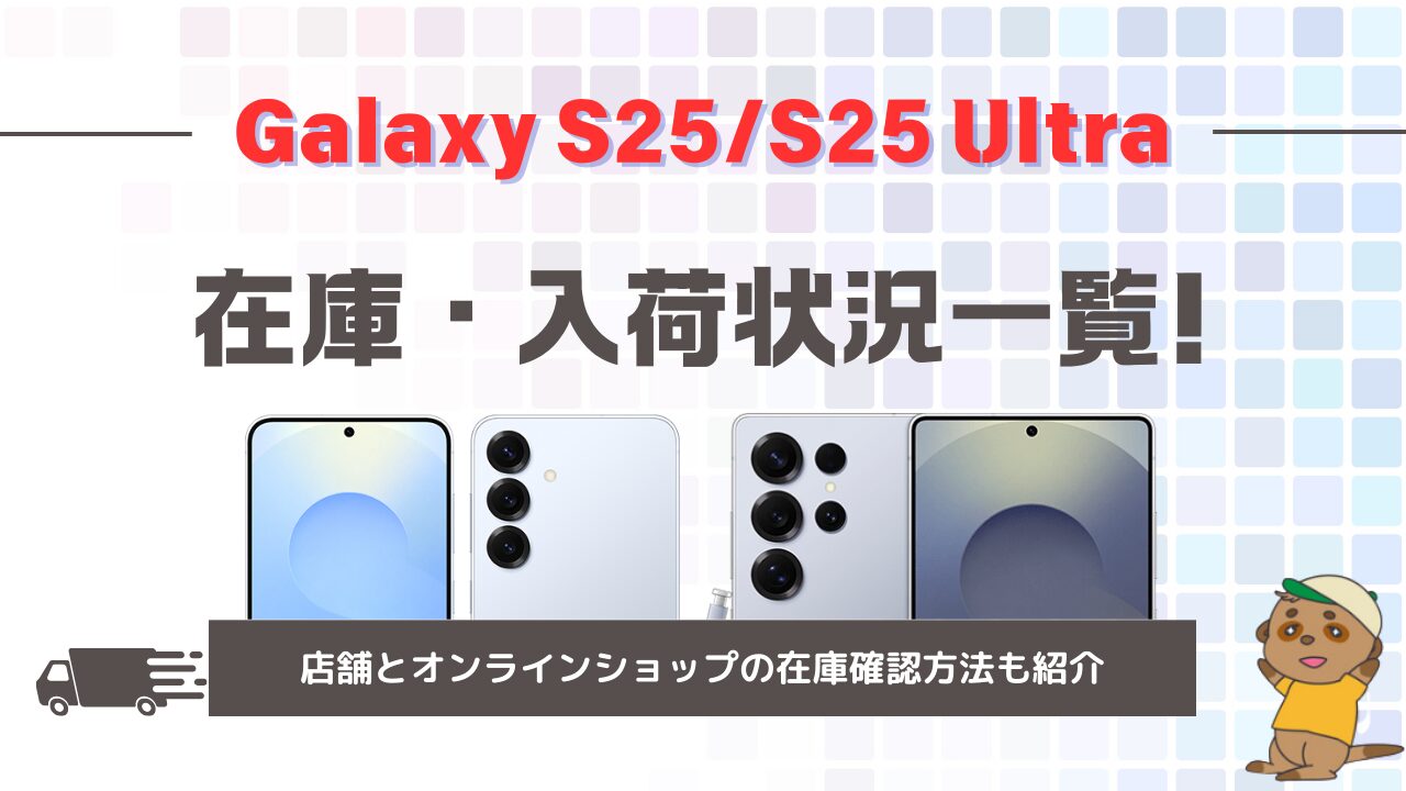 Galaxy S25在庫入荷状況