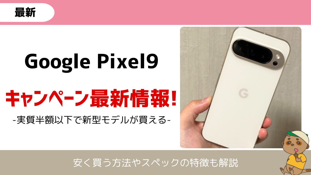 Google Pixel9 キャンペーン