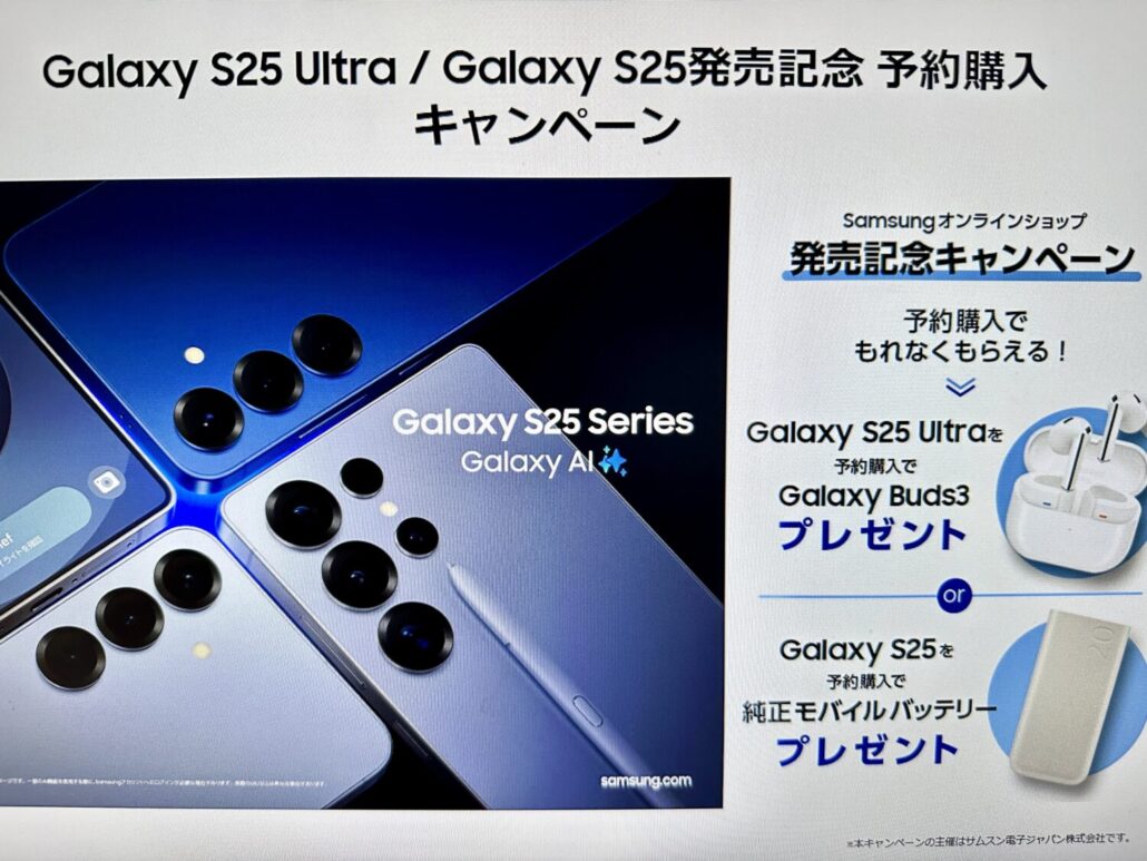 Galaxy S25/S25 Ultra発売記念キャンペーンで豪華特典がもらえる!