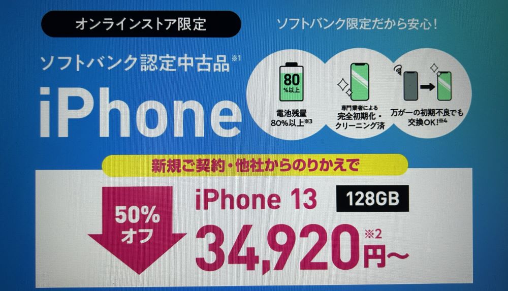 ワイモバイルの認定中古品iPhone