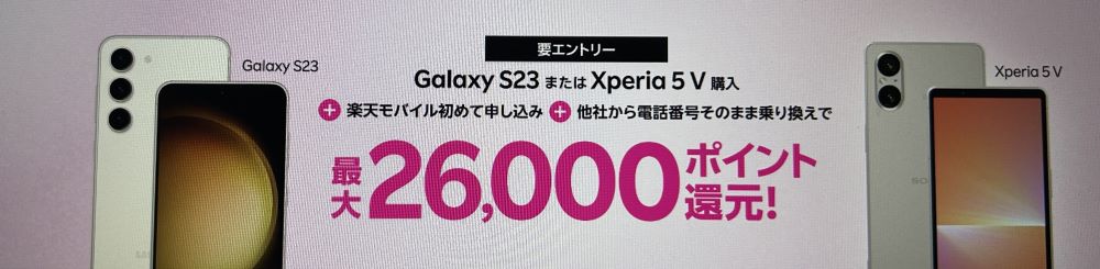 galaxyS23 楽天モバイル