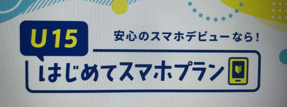 U15はじめてスマホプラン