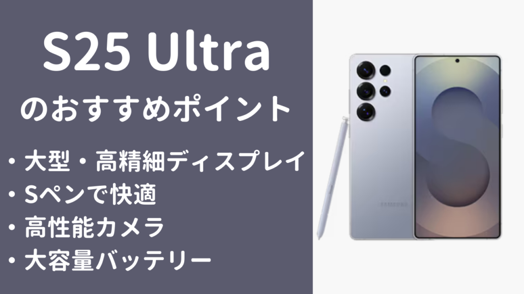 Galaxy S25 Ultra おすすめポイント