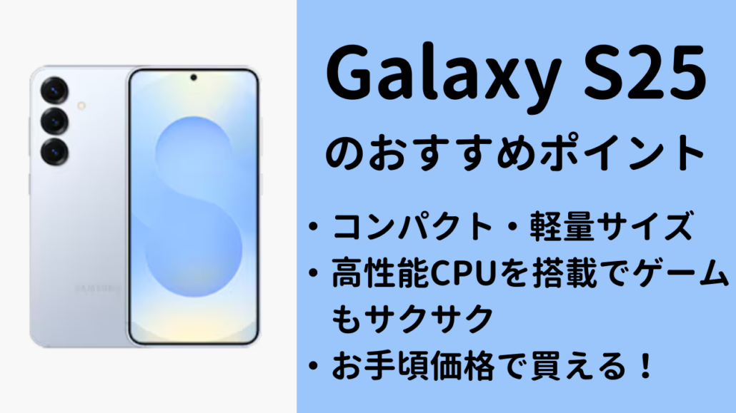 Galaxy S25おすすめ