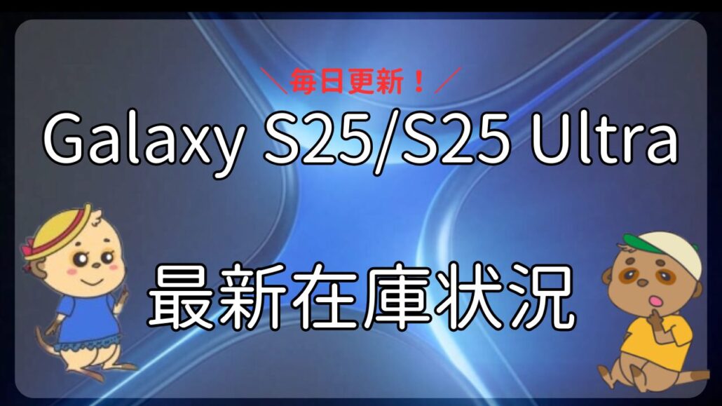 Galaxy S25 S25 Ultra 在庫