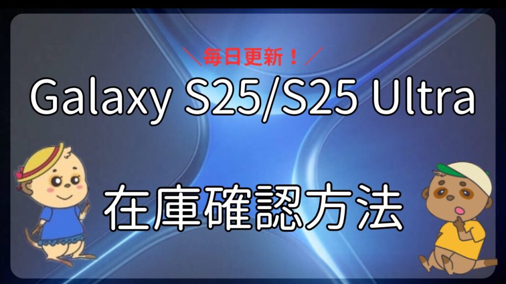 Galaxy S25 S25 Ultra 在庫