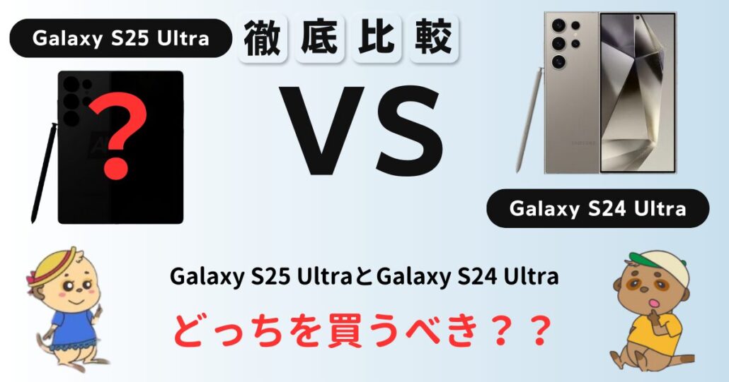 Galaxy S25 UltraとGalaxy S24 Ultra 比較