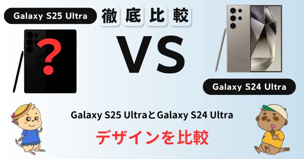 Galaxy S25 UltraとGalaxy S24 Ultra 比較