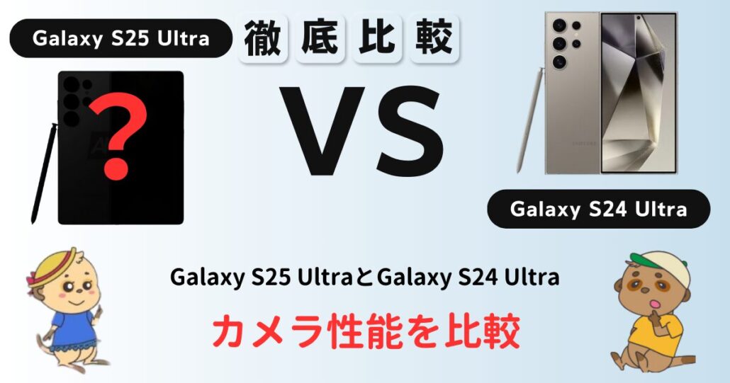 Galaxy S25 UltraとGalaxy S24 Ultra 比較