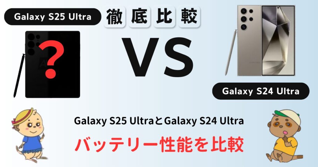 Galaxy S25 UltraとGalaxy S24 Ultra 比較