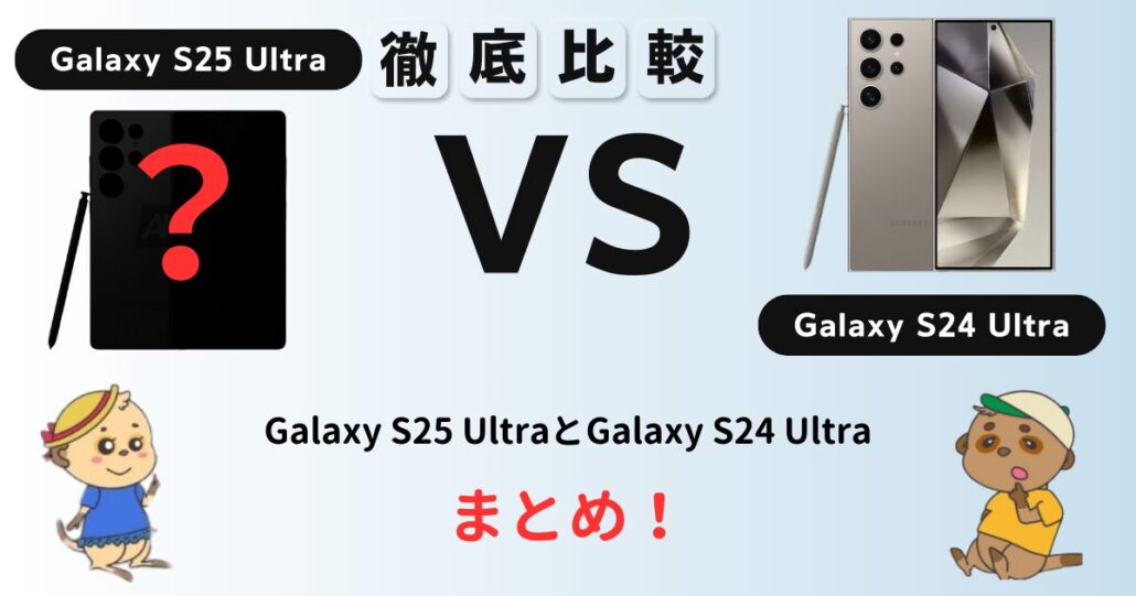 Galaxy S25 UltraとGalaxy S24 Ultra 比較