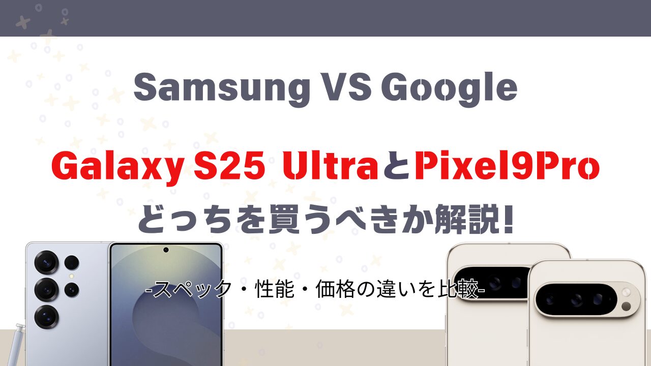 galaxys25ultra-pixel9pro-hikaku