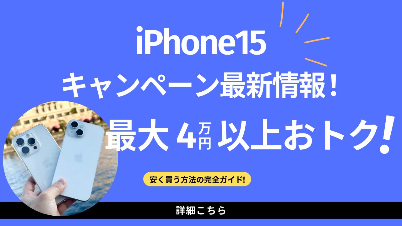 iPhone15キャンペーン・値下げ・投げ売り情報