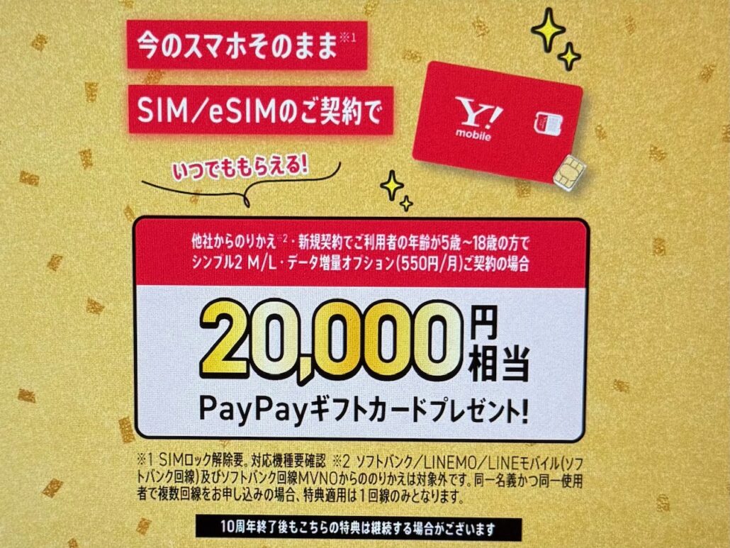 Ymobile-SIM-campaign