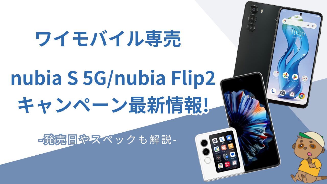 nubia S 5GとFlip2のキャンペーン