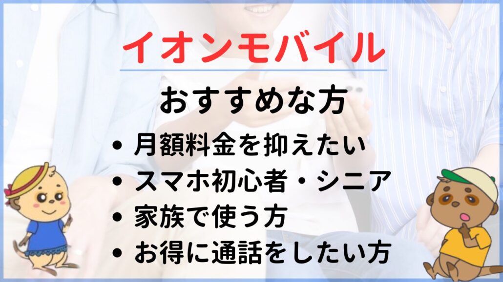 イオンモバイル おすすめな方