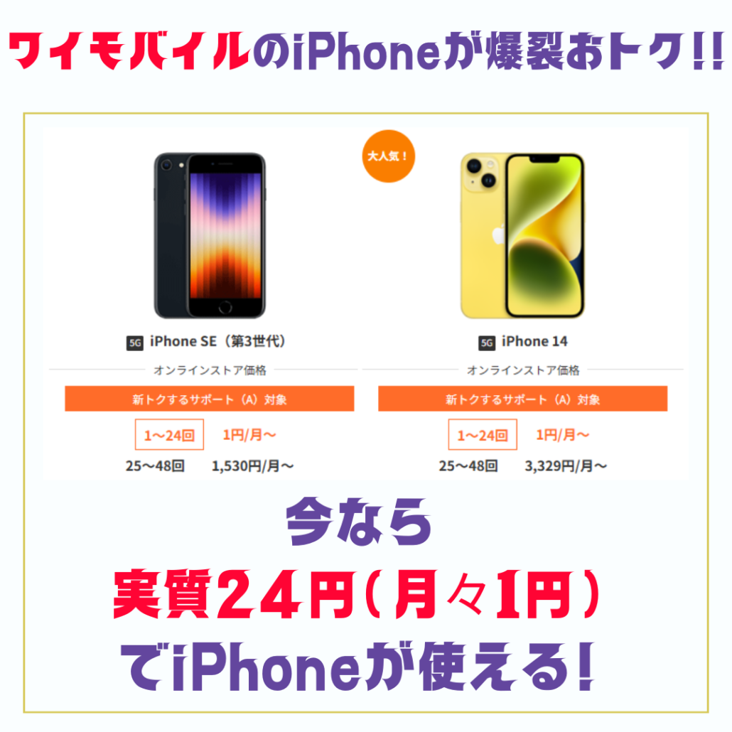 ワイモバイルiPhoneCTA